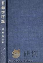 目録学序説　原理と事例からのアプローチ   1978  PDF电子版封面    志村尚夫 
