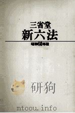 三省堂新六法昭和60年版（1984 PDF版）