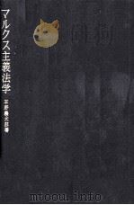 アルクス主義法学   1974  PDF电子版封面    平野義太郎 