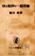 法と経済の一般理論   1980  PDF电子版封面    藤田勇 