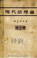 現代法理論   1984  PDF电子版封面  4641084491  田中成明 