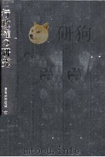 行政権の研究   1978  PDF电子版封面    中川剛 