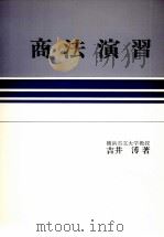 商法演習   1979  PDF电子版封面    吉井溥 