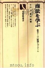 商法を学ぶ　基本テーマの解説とゼミナール   1979  PDF电子版封面    谷川久，龍田節 