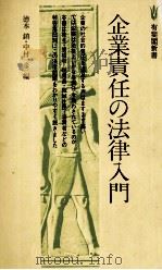 企業責任の法律入門   1979  PDF电子版封面    徳本鎮，中村一彦 