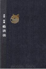経済法[新訂版]   1982  PDF电子版封面    正田彬 