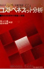 コスト?ベネフィット分析   1975  PDF电子版封面    尾上久雄 