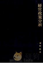 経営政策分析   1980  PDF电子版封面    瀧野隆永 
