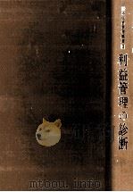 利益管理の診断   1978  PDF电子版封面    青木茂男，木内佳市 