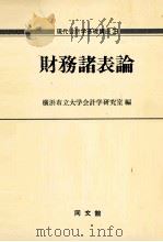 財務諸表論   1979  PDF电子版封面    横浜市立大学会計学研究室 