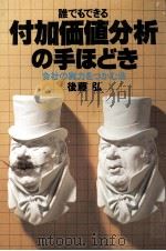 誰でもできる　付加価値分析の手ほどき   1982  PDF电子版封面    後藤弘 