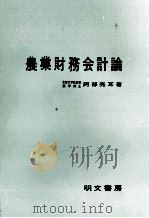 農業財務会計論   1974  PDF电子版封面    阿部亮耳 