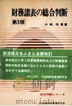 財務諸表の総合判断　第3版   1983  PDF电子版封面    小林守男 