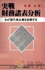 実践財務諸表分析   1982  PDF电子版封面    後藤弘 