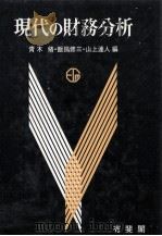現代の財務分析   1983  PDF电子版封面    青木脩，飯田修三，山上達人 