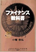 ファイナンス教科書   1980  PDF电子版封面    小幡恭弘 