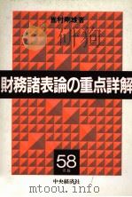 財務諸表の重点詳解　58年版   1983  PDF电子版封面    嶌村剛雄 