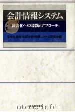会計情報システム　統合化への理論とアプローチ   1979  PDF电子版封面    日本生産性本部会計情報システム研究会 