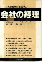 会社の経理   1980  PDF电子版封面    斎藤奏 
