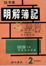 55年版　明解簿記　2級[商業簿記]   1975  PDF电子版封面    飯野利夫，染谷恭次郎 