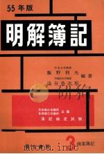 55年版　明解簿記　3級[商業簿記]   1974  PDF电子版封面    飯野利夫，染谷恭次郎 