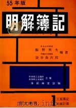 55年版　明解簿記　1級[工業簿記原価計算]   1976  PDF电子版封面    飯野利夫，染谷恭次郎 