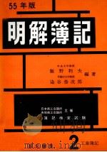 55年版　明解簿記　2級[工業簿記]   1980  PDF电子版封面    飯野利夫，染谷恭次郎 