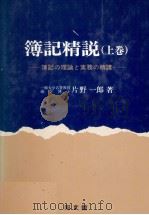 簿記精説（上巻）   1980  PDF电子版封面    片野一郎 