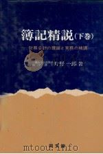 簿記精説（下巻）   1980  PDF电子版封面    片野一郎 