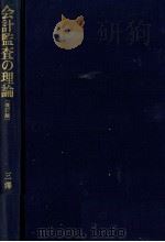 会計監査の理論（改訂版）   1984  PDF电子版封面    三澤一著 