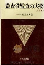 監査役監査の実務[三訂版]   1983  PDF电子版封面    安井正男 