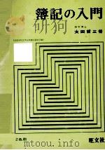 簿記の入門   1983  PDF电子版封面    太郎哲三 