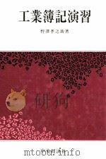 工業簿記演習   1976  PDF电子版封面    野澤孝之助 