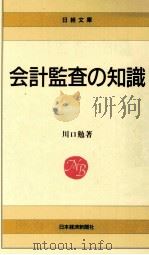 会計監査の知識   1984  PDF电子版封面    川口勉 