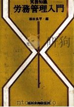 実務知識　労務管理入門   1978  PDF电子版封面    孫田良平 