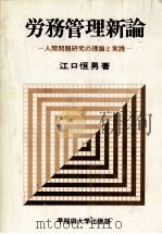 労務管理新論　人間問題研究の理論と実践   1972  PDF电子版封面    江口恒男 