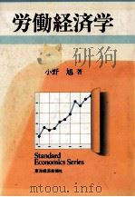 朗読経済学   1988  PDF电子版封面    小野旭 