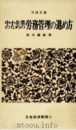 中小企業のための労務管理の進め方   1979  PDF电子版封面    田川義雄 