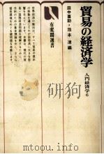 貿易の経済学　入門経済学6   1979  PDF电子版封面    田中喜助，池本清 