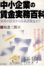 中小企業の賃金実務百科　体系の設定から役員退職金まで   1982  PDF电子版封面    坂倉三郎 