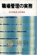 職場管理の実務   1978  PDF电子版封面    池沢章雄 