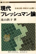 現代フレッシュマン論   1983  PDF电子版封面    遠山敦子 