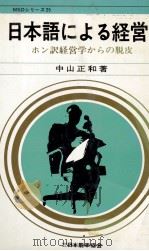 日本語による経営ホン訳経営学からの脱皮   1972  PDF电子版封面    中山正和 