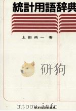 統計用語辞典   1981  PDF电子版封面    上田尚一 