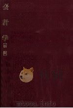 新版会計学   1984  PDF电子版封面    會田義雄 