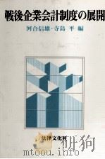 戦後企業会計制度の展開   1983  PDF电子版封面    河合信雄，寺島平 