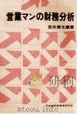 営業マンの財務分析   1978  PDF电子版封面    荒井廣文編 