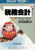クイック　マスター税務会計   1984  PDF电子版封面    武田昌輔 