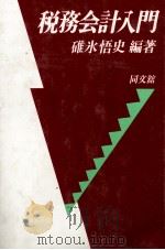 税務会計入門   1985  PDF电子版封面  4495173618  碓氷悟史 