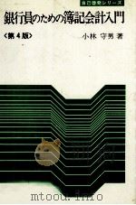 銀行員のための簿記会計入門〈第4版〉   1976  PDF电子版封面    小林守男 